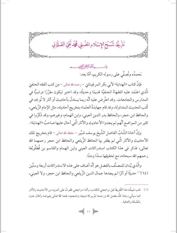 العناية في تحقيق الأحاديث الغريبة في الهداية 2 مجلد - Image 2