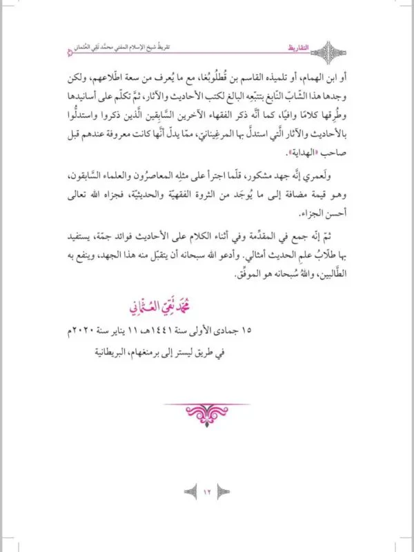 العناية في تحقيق الأحاديث الغريبة في الهداية 2 مجلد - Image 3