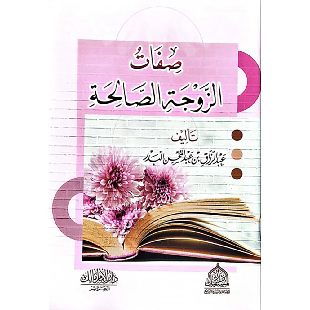 صفات الزوجة الصالحة