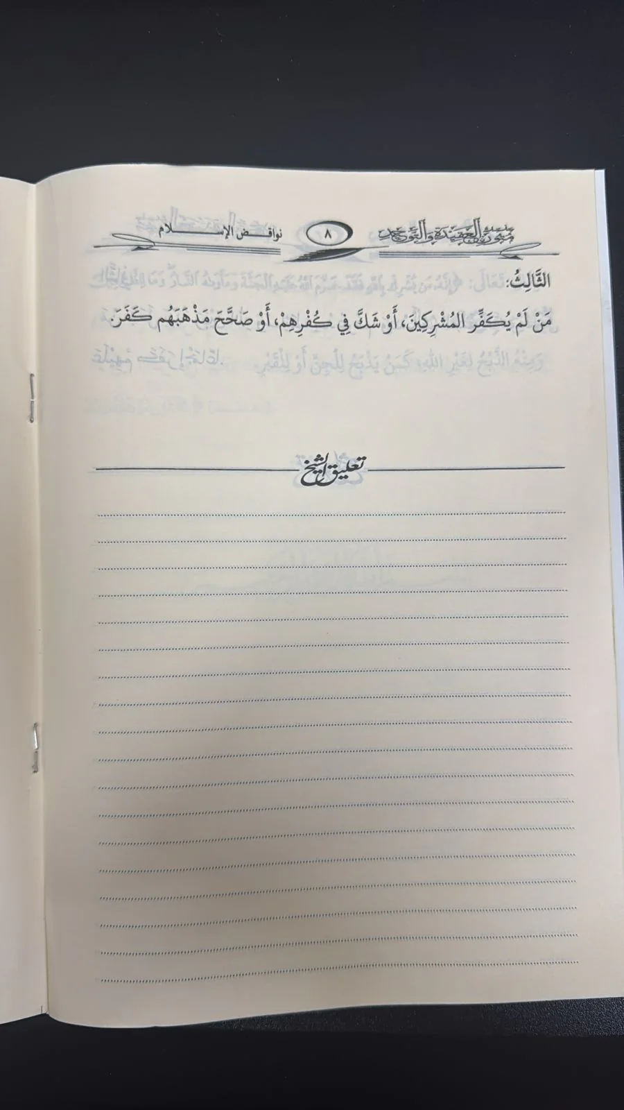 متن نواقض الإسلام - Image 3