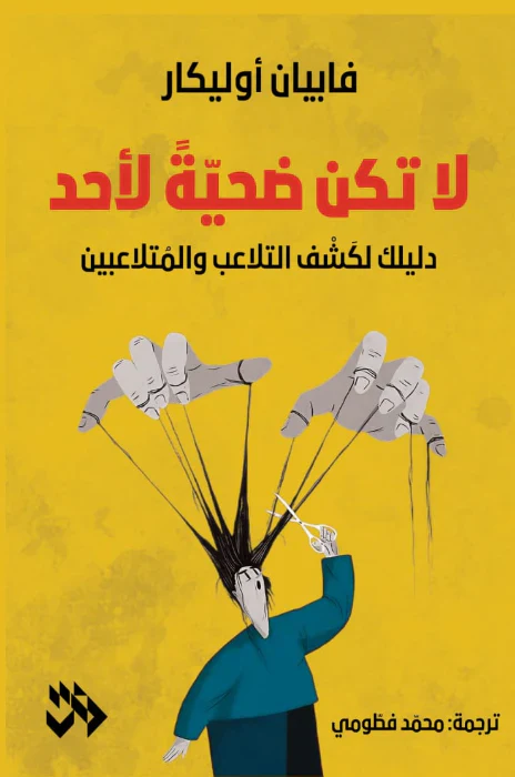لا تكن ضحية لأحد