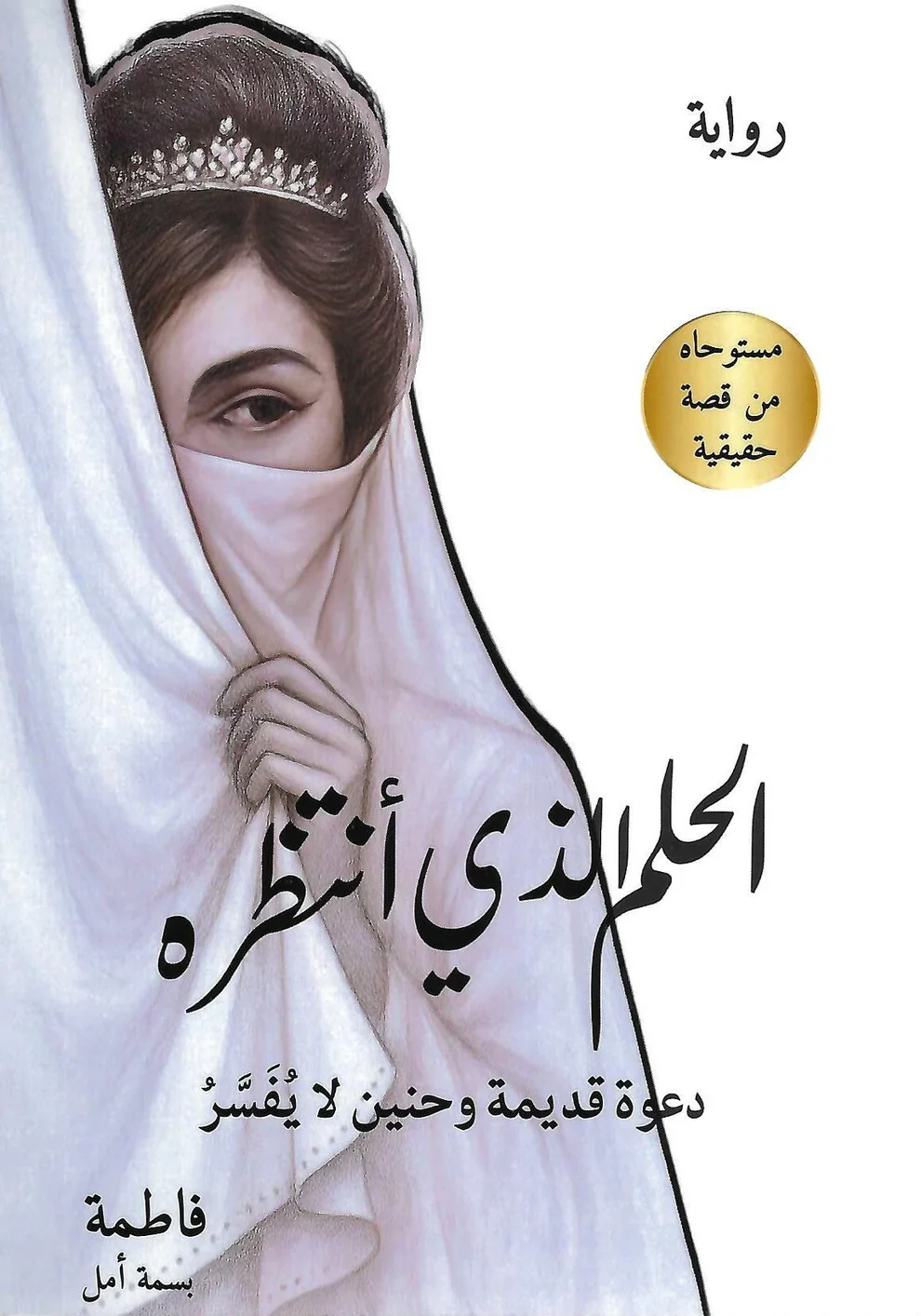 الحلم الذي أنتظره