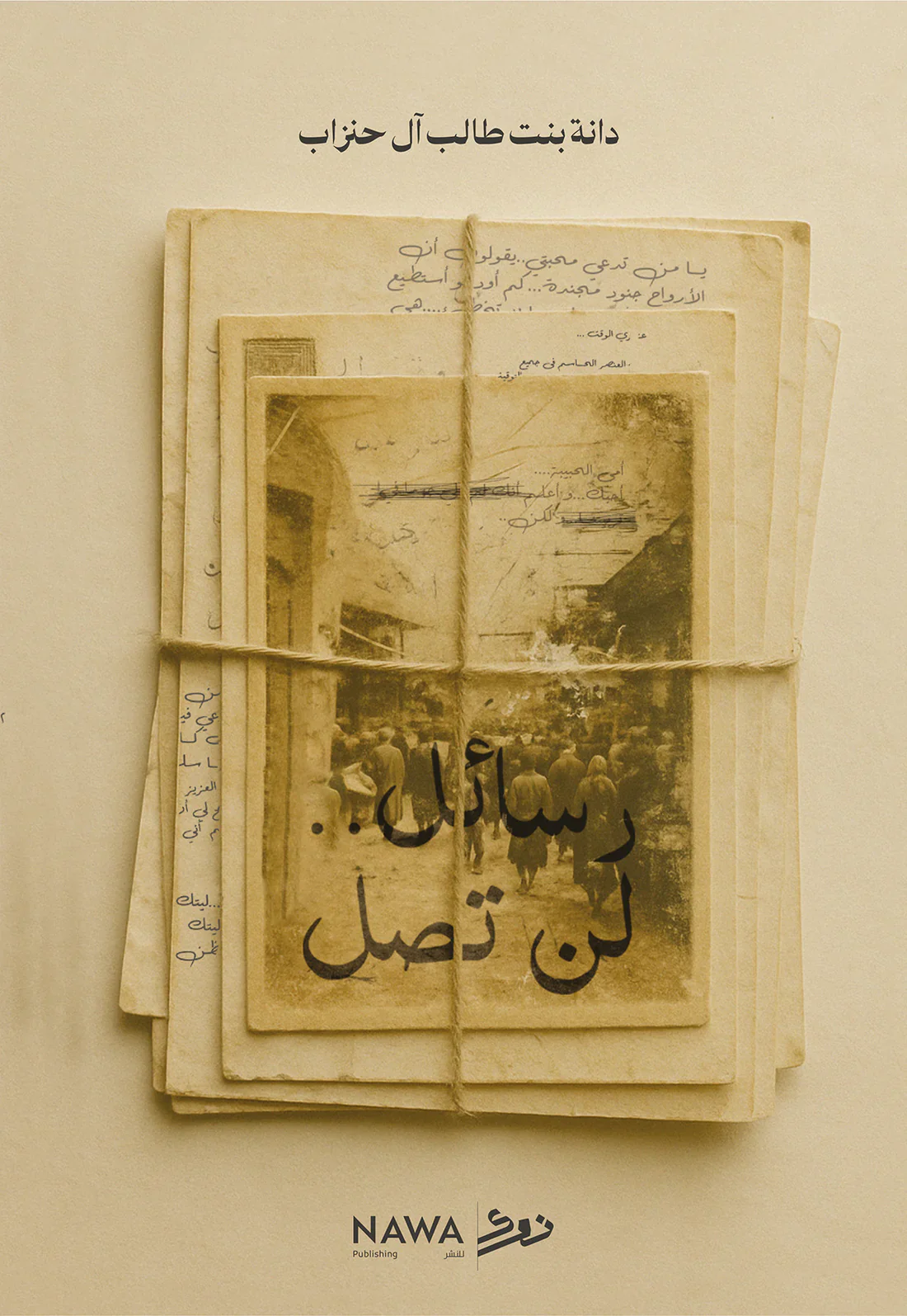 رسائل لن تصل