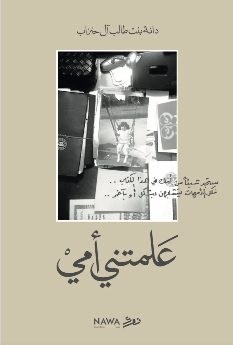 علمتني أمي