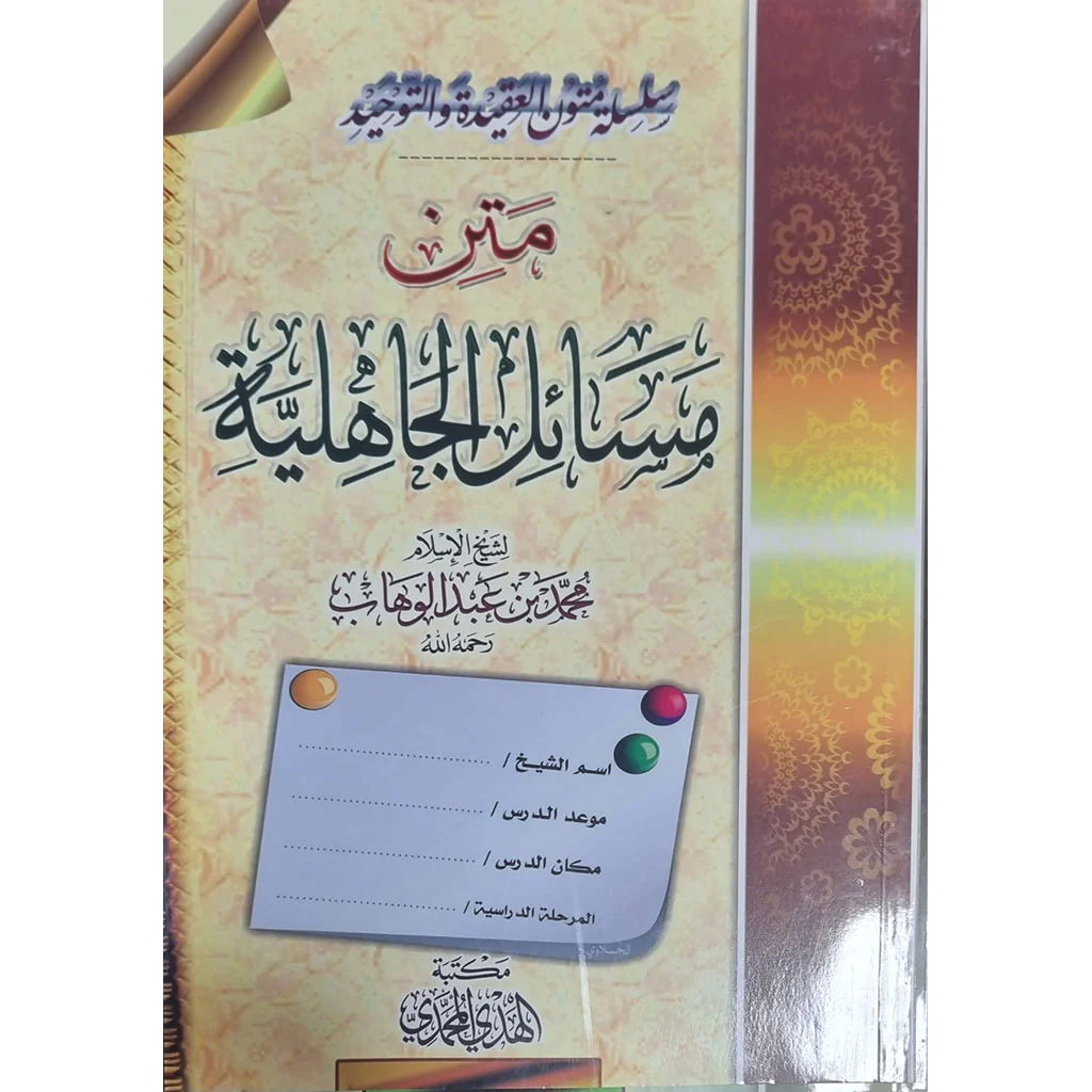 متن مسائل الجاهلية