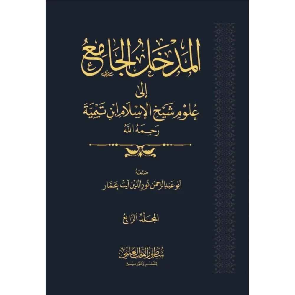 المدخل الجامع إلى علوم شيخ الإسلام ابن تيمية 4 مجلد - Image 3