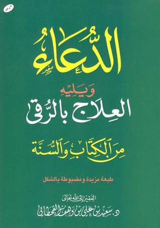 الدعاء ويليه العلاج بالرقي من الكتاب والسنة مقاس 08*12 سم