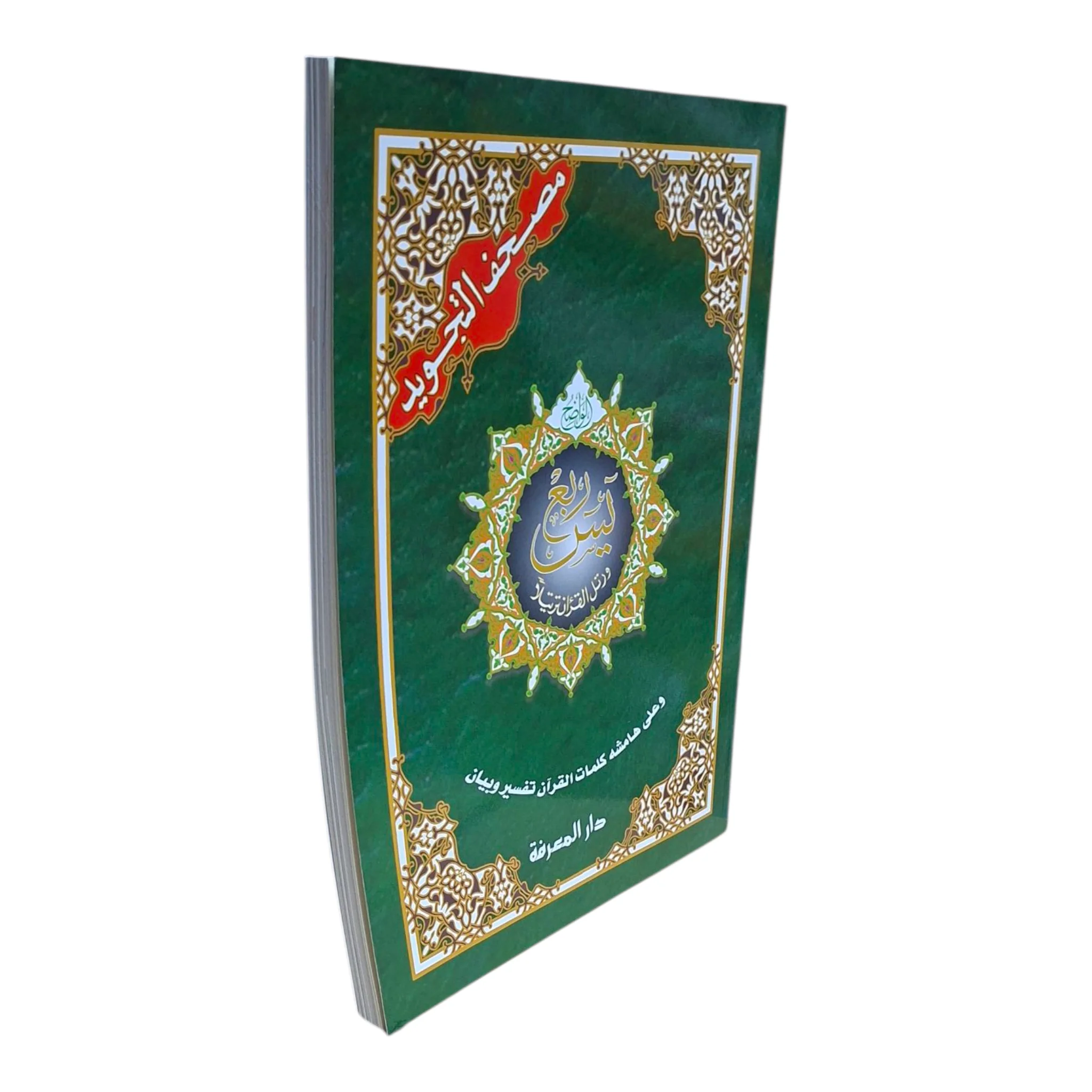 ربع يس تجويد مقاس 25×35 سم