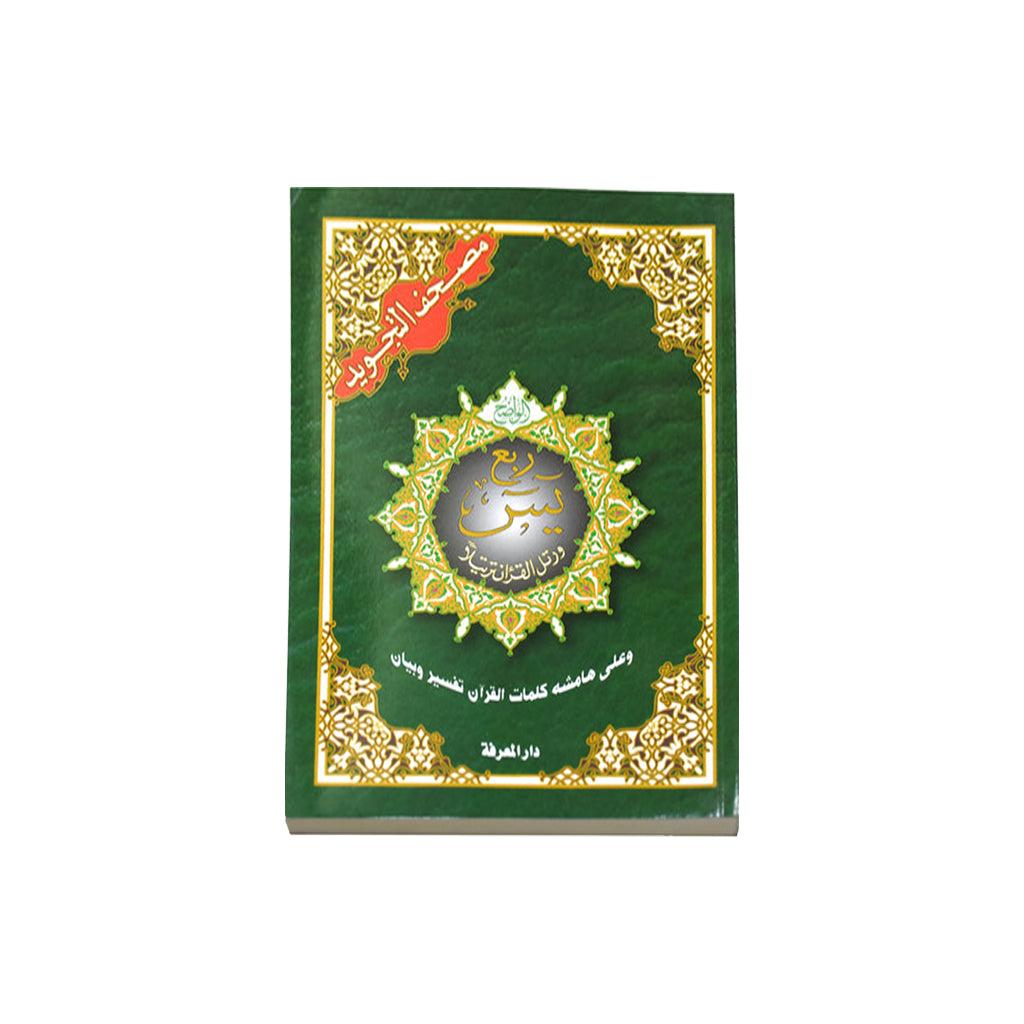 ربع يس تجويد مقاس 25×35 سم - Image 2