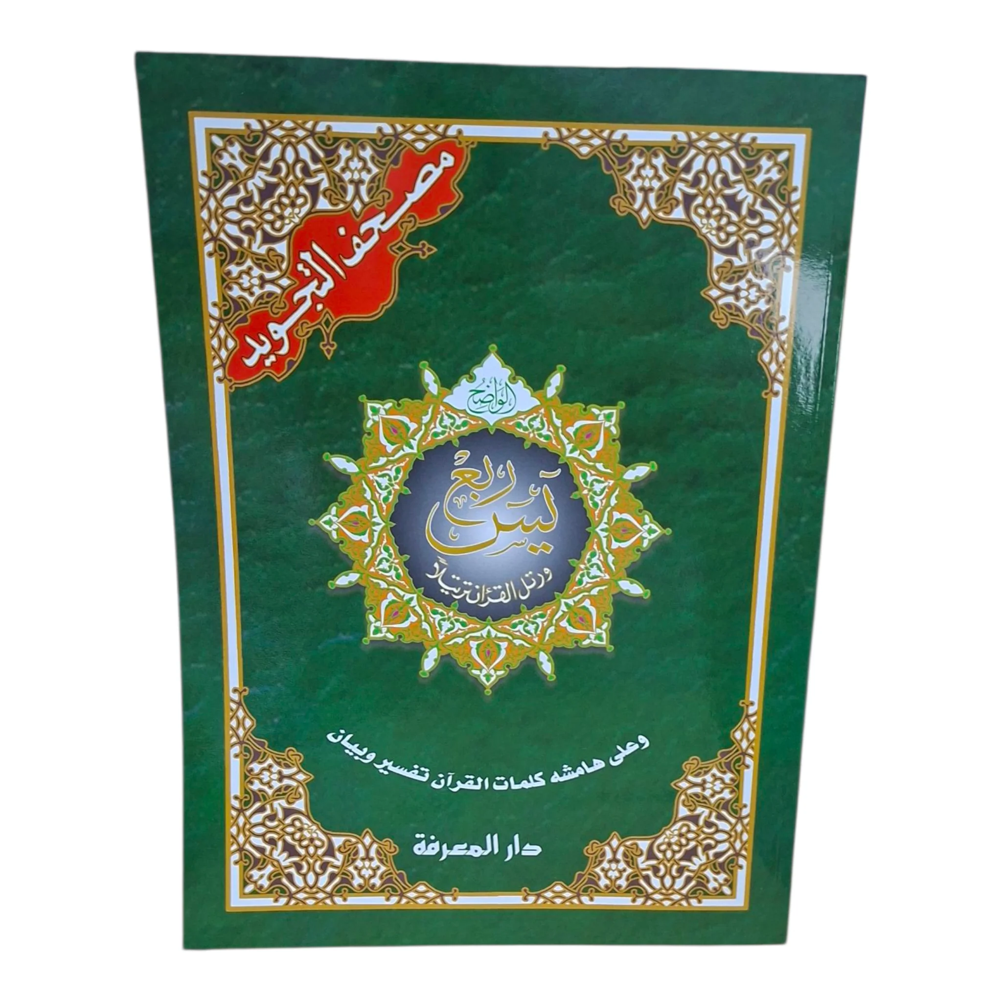 ربع يس تجويد مقاس 25×35 سم - Image 3