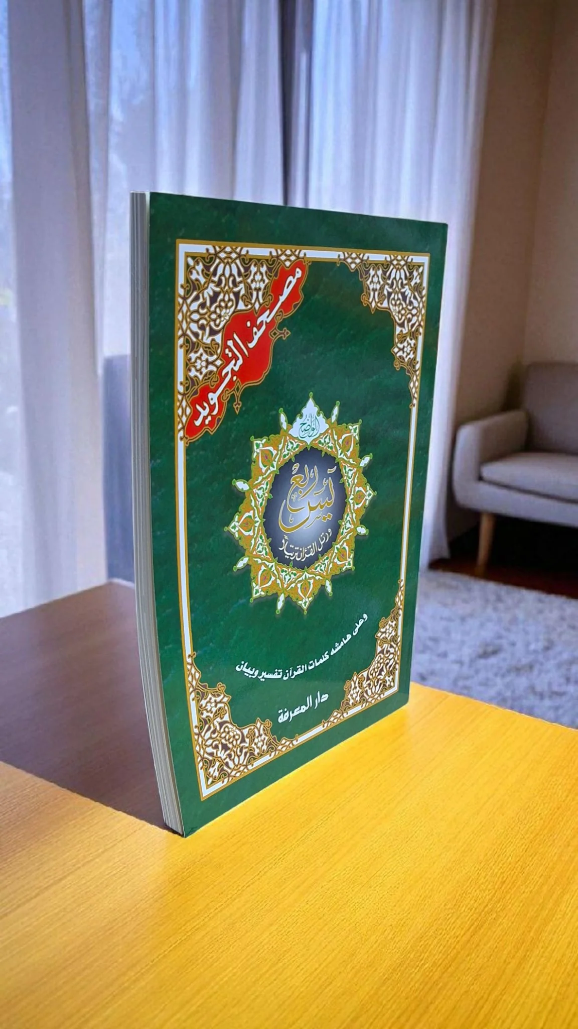 ربع يس تجويد مقاس 25×35 سم - Image 4