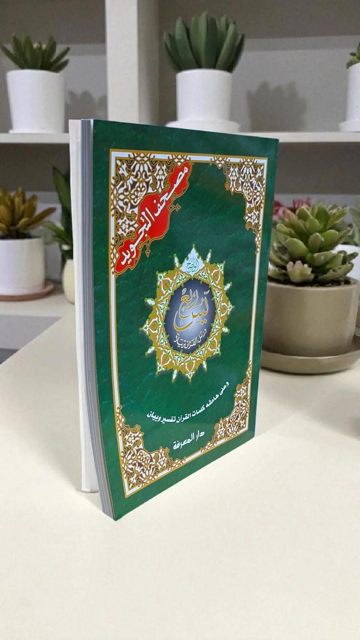 ربع يس تجويد مقاس 25×35 سم - Image 5