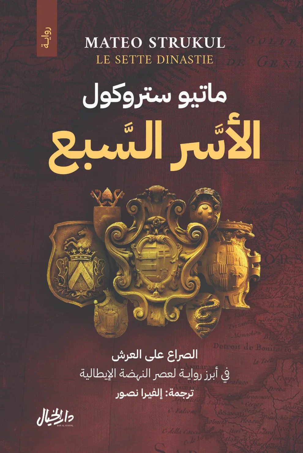 الأسر السبع