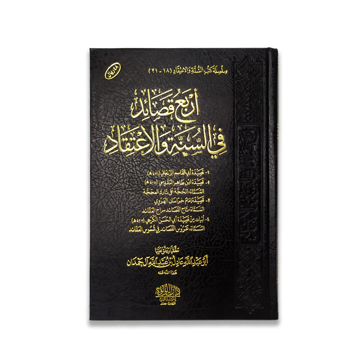 أربع قصائد في السنة والاعتقاد