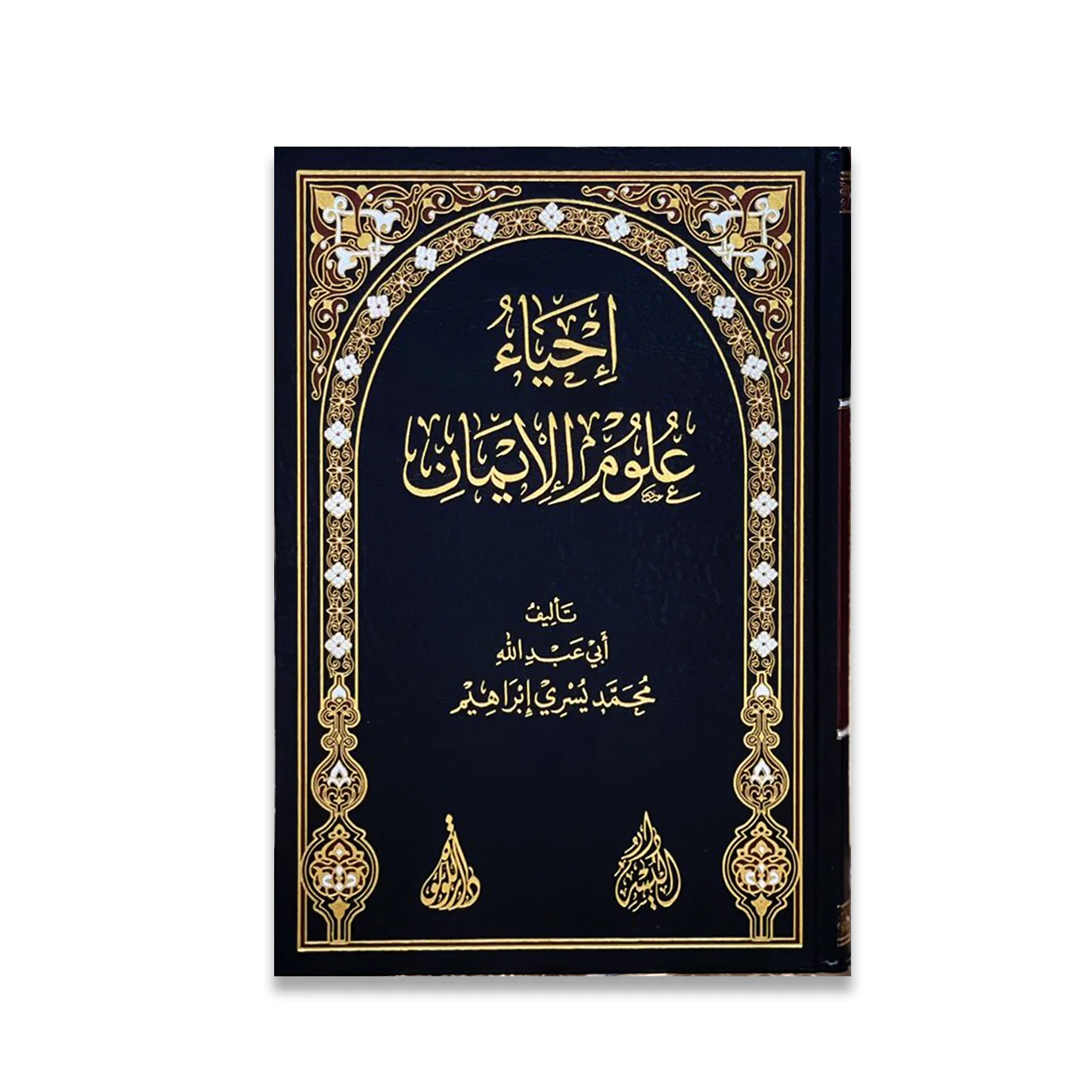 احياء علوم الايمان
