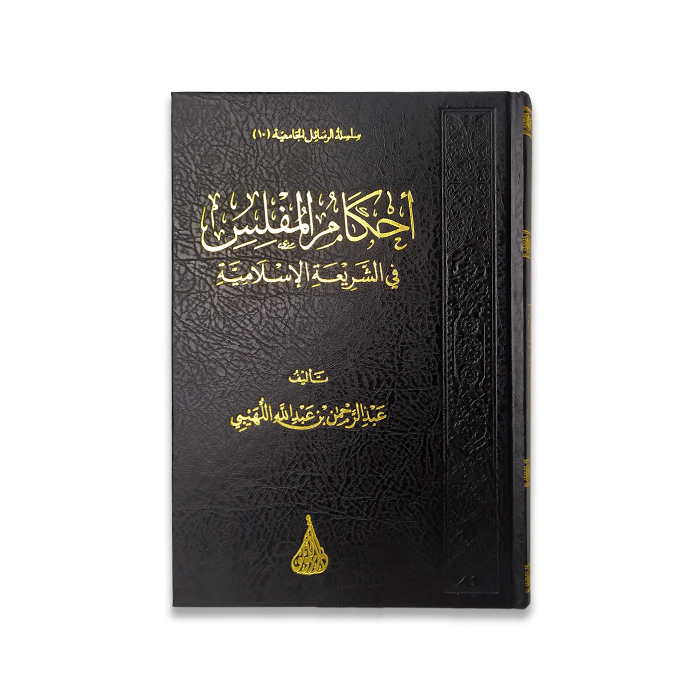أحكام المفلس في الشريعة الإسلامية