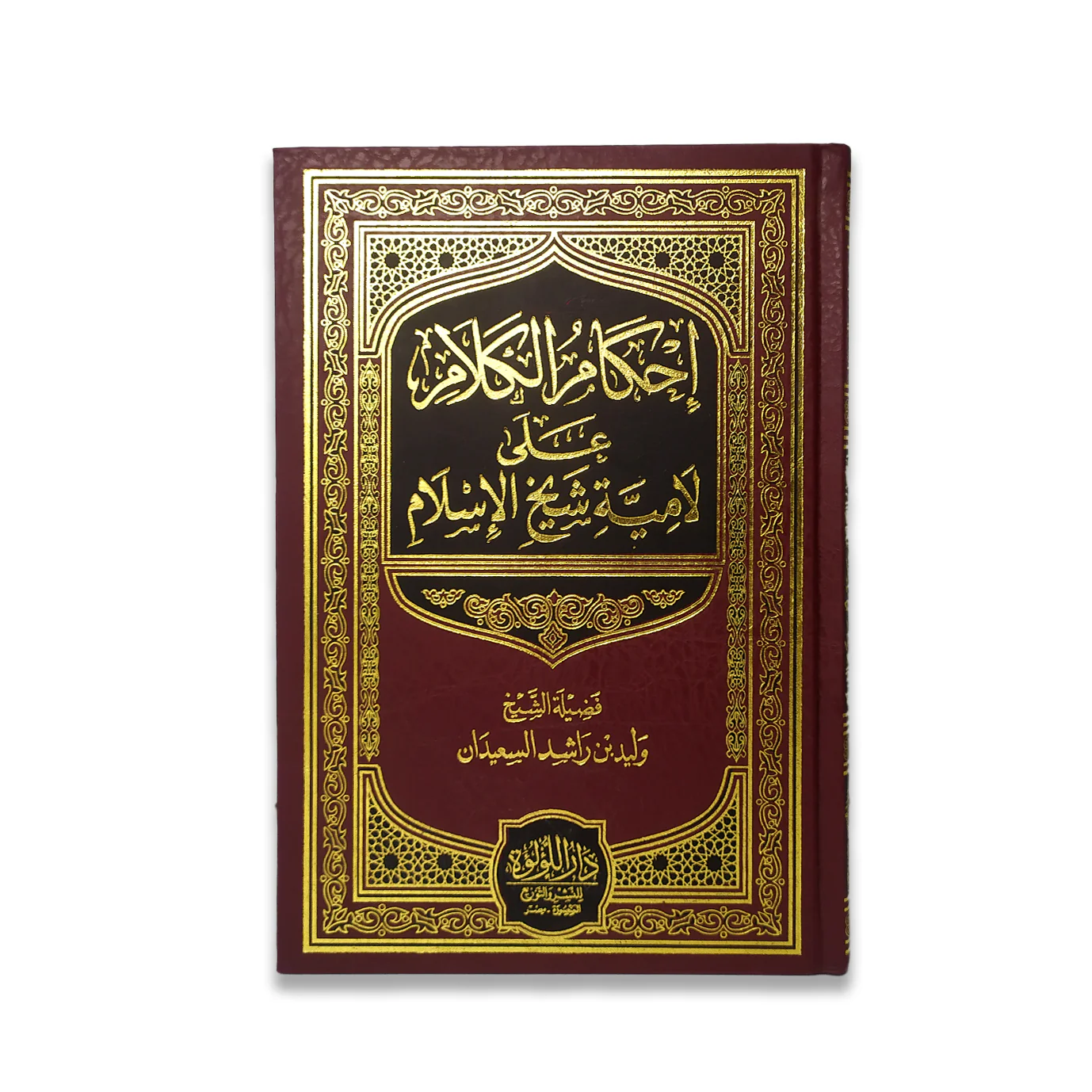 أحكام الكلام على لامية شيخ الإسلام