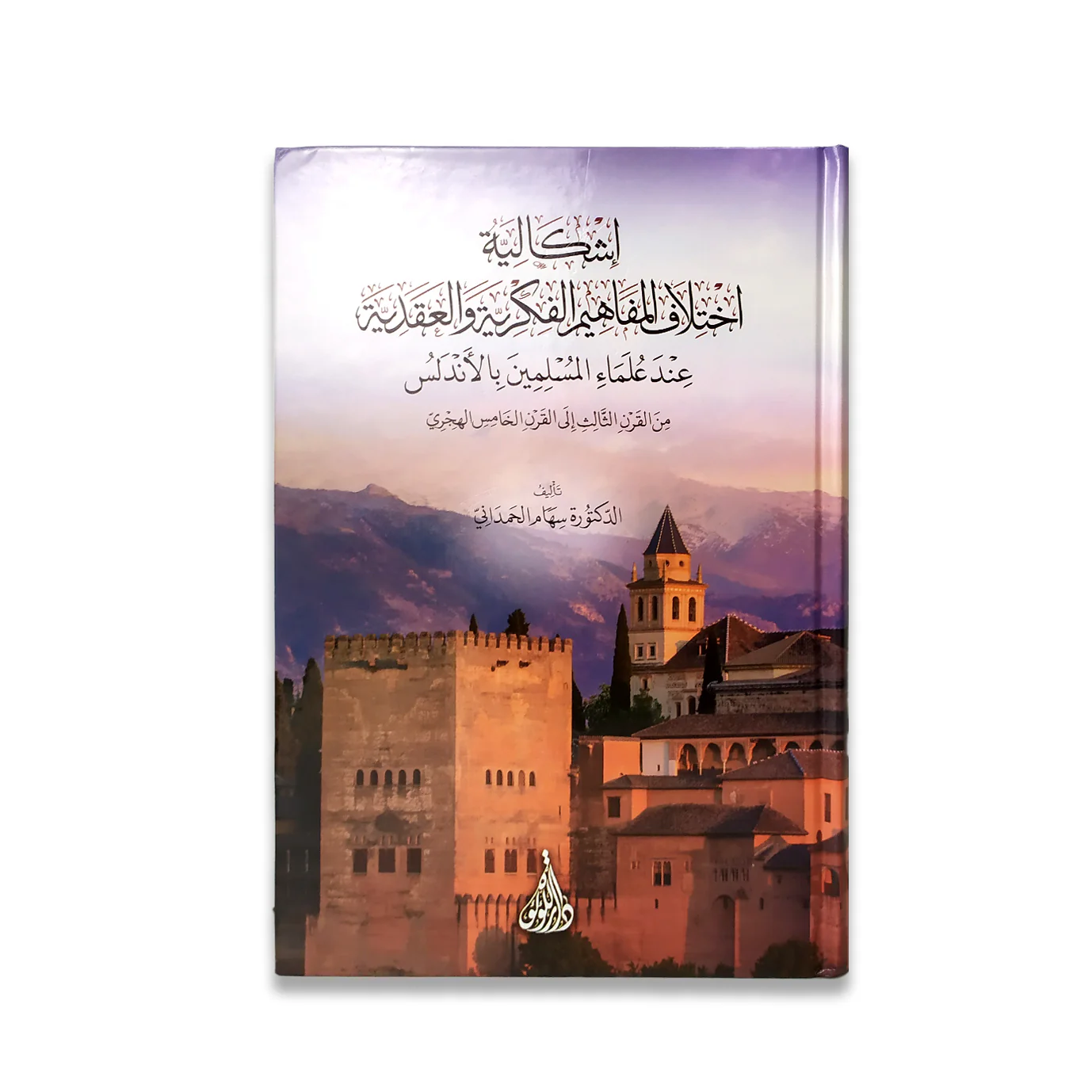 إشكالية اختلاف المفاهيم الفكرية والعقيدية عند علماء المسلمين بالاندلس - Image 2