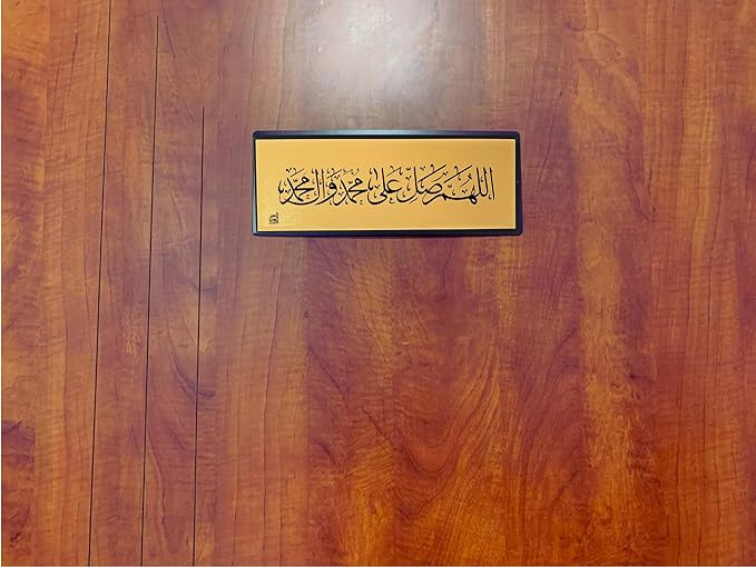 ستيكر لاصق للحائط والباب بتصميم اللهم صلي على محمد الذهبي مقاس 28 × 11 سم - Image 5
