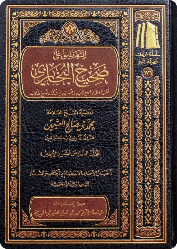 التعليق على صحيح البخاري 16 مجلد - Image 3