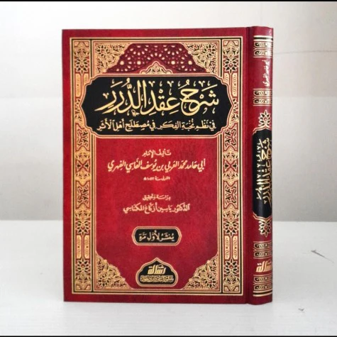 شرح عقد الدرر في نظم نخبة الفكر - Image 2