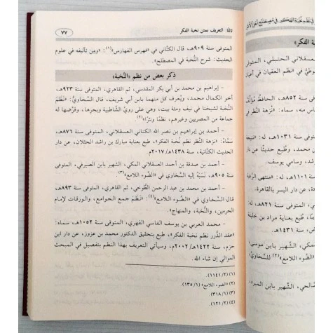 شرح عقد الدرر في نظم نخبة الفكر - Image 4