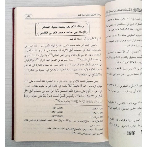 شرح عقد الدرر في نظم نخبة الفكر - Image 5