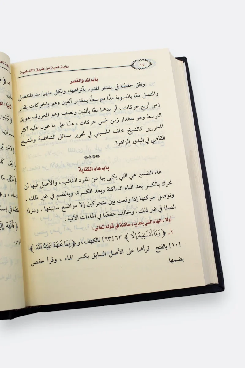 القرآن الكريم برواية شعبة عن عاصم من طريق الشاطبية 14×20 - Image 5