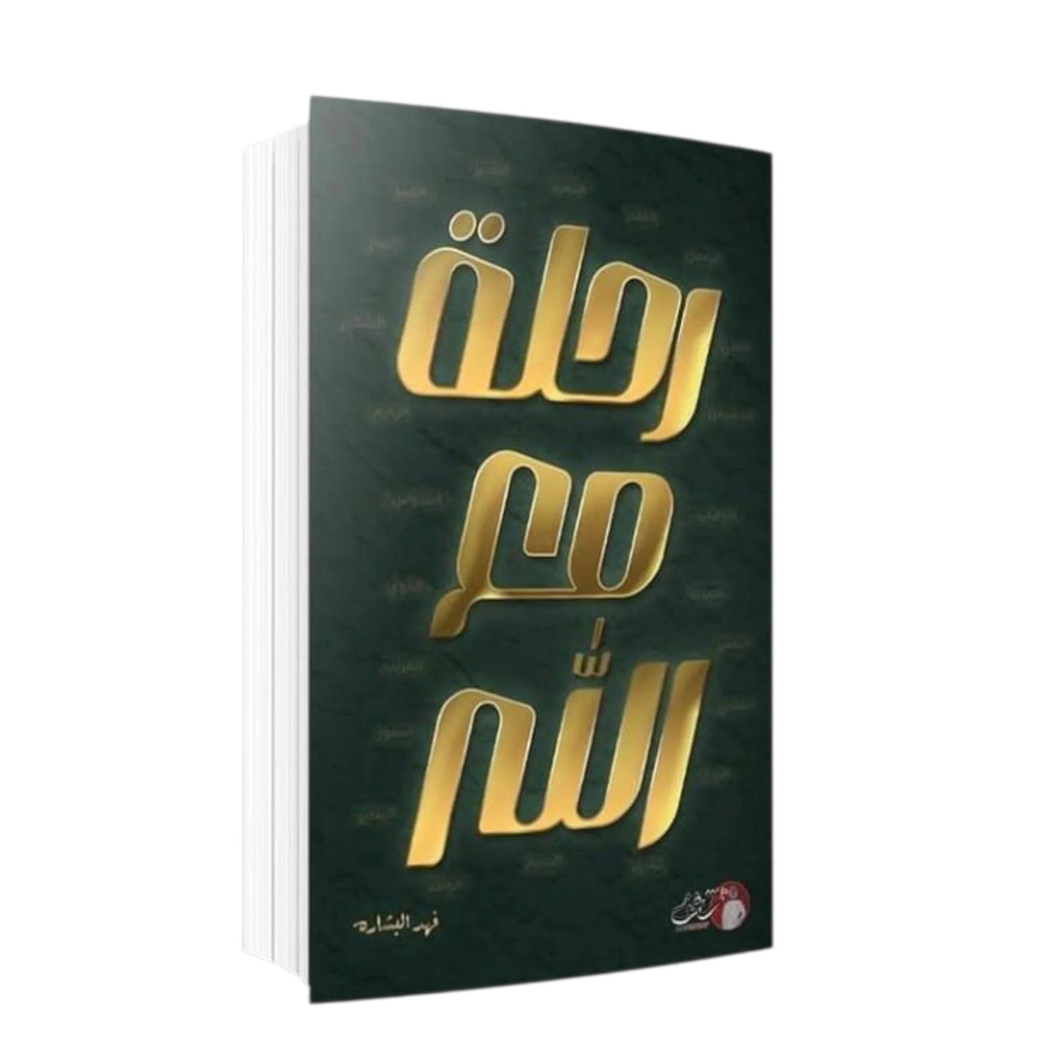 رحلة مع الله - Image 2