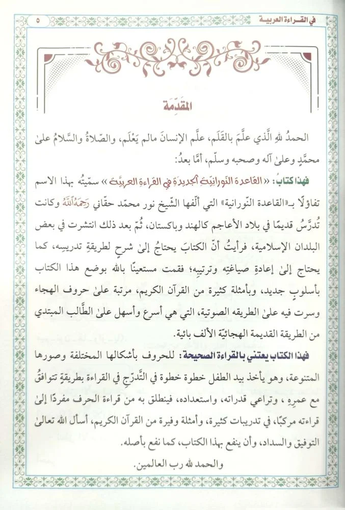 القاعدة النورانية الجديدة في القراءة العربية - Image 4