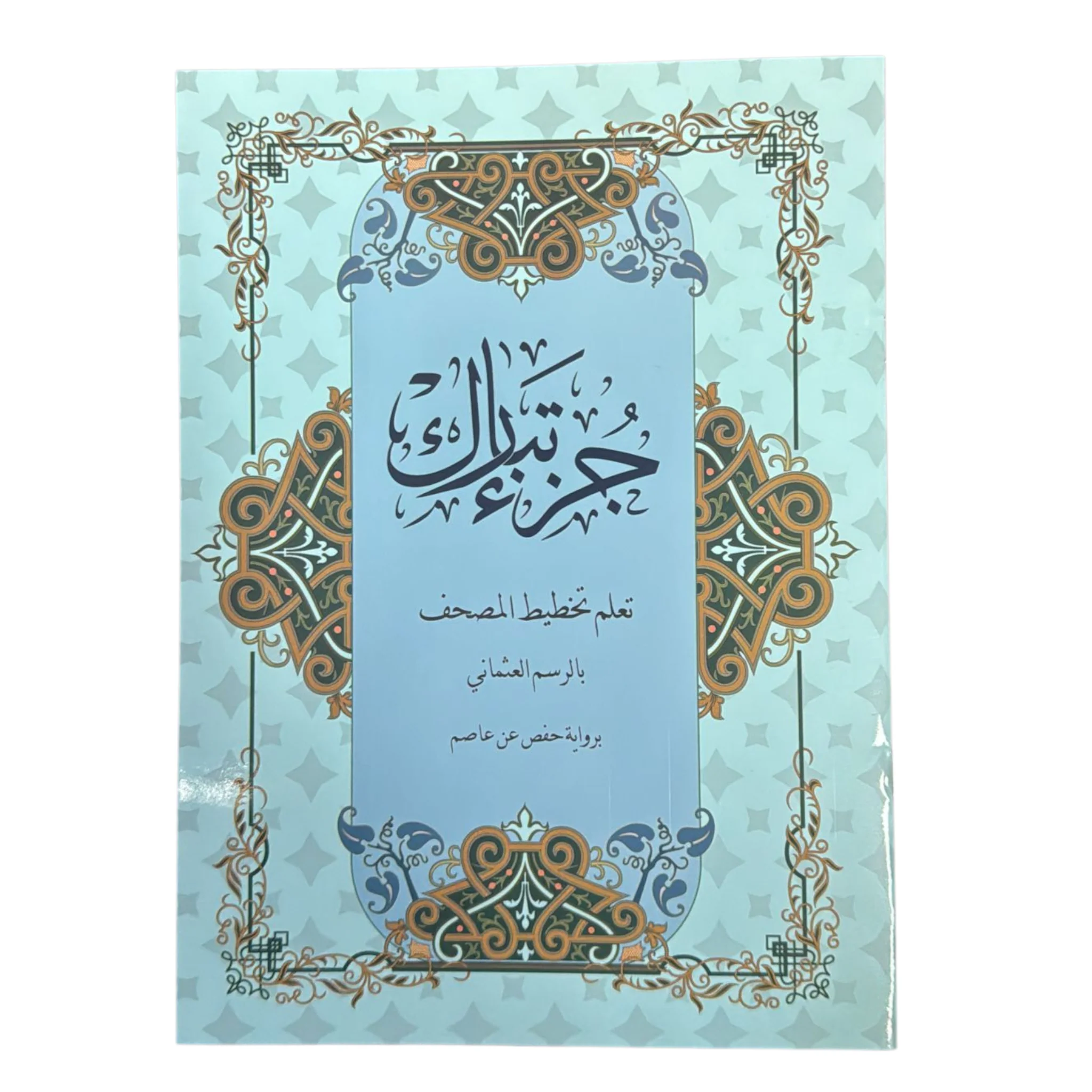 جزء تبارك تعلم تخطيط المصحف مقاس 20×28 سم - Image 3