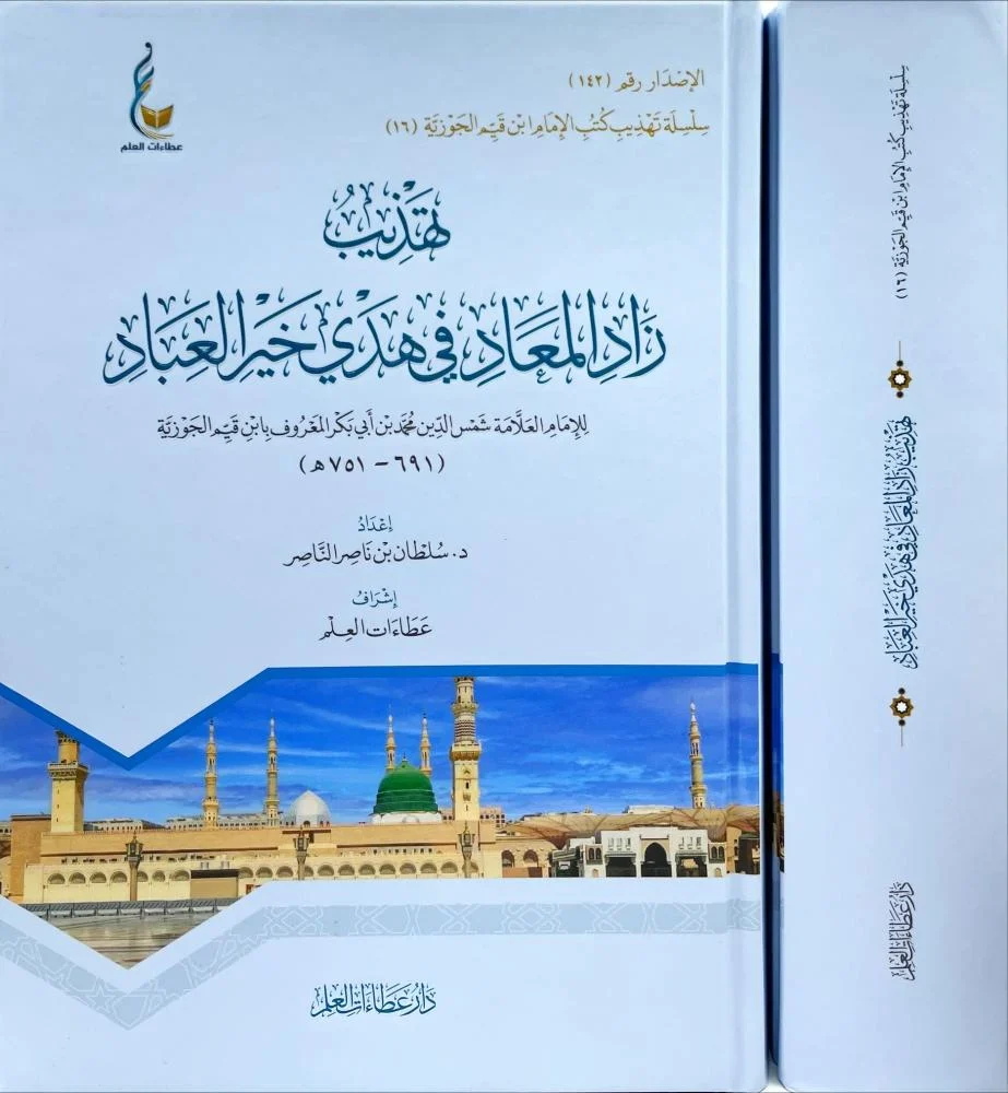 تهذيب زاد المعاد في هدي خير العباد - Image 2