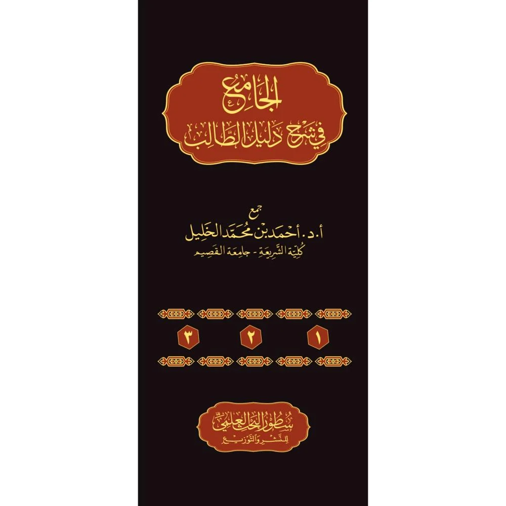 الجامع في شرح دليل الطالب 3 مجلد - Image 2