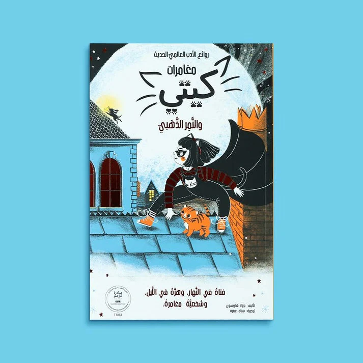 سلسلة مغامرات كيتي 4 كتب - Image 10