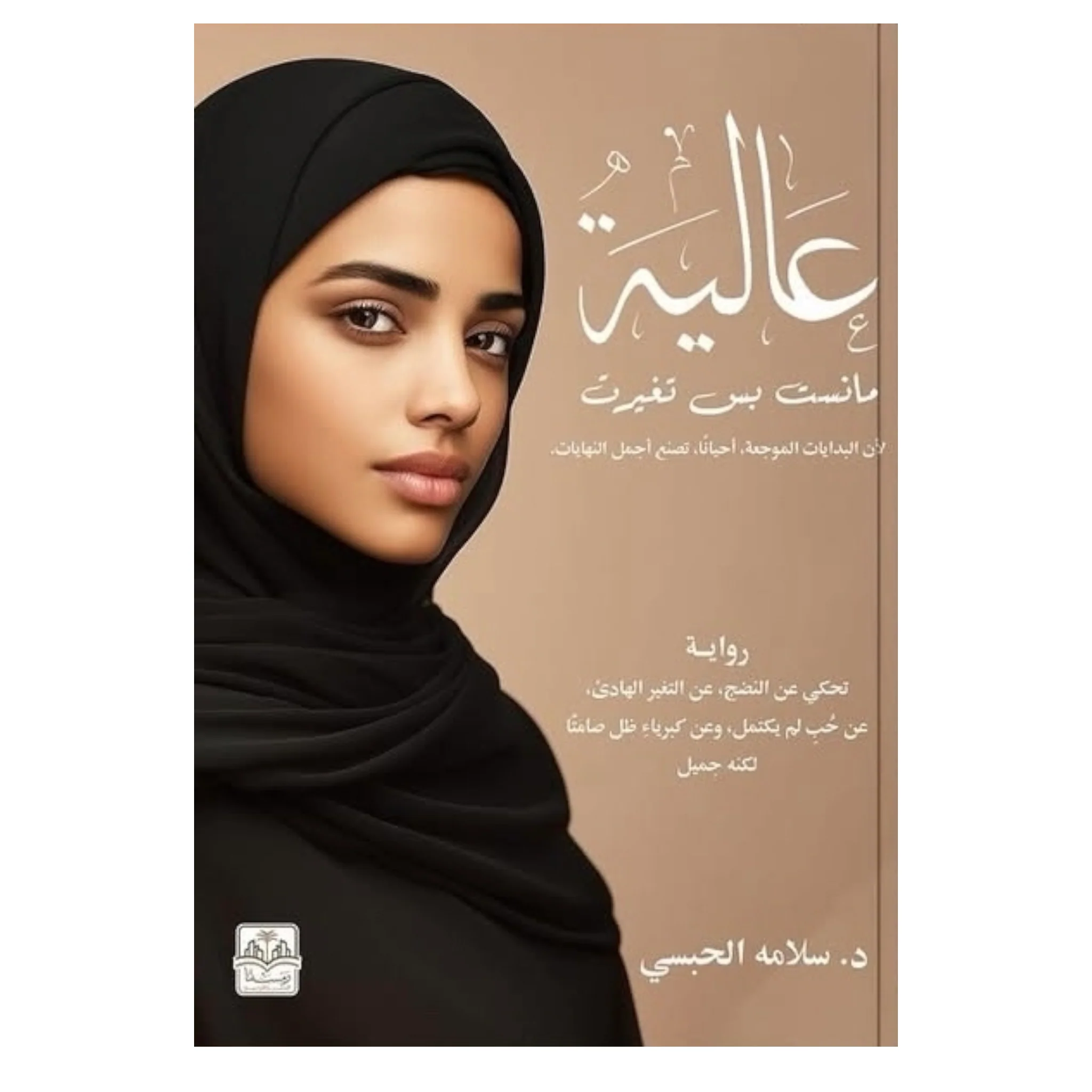 عاليه مانسيت بس تغيرت