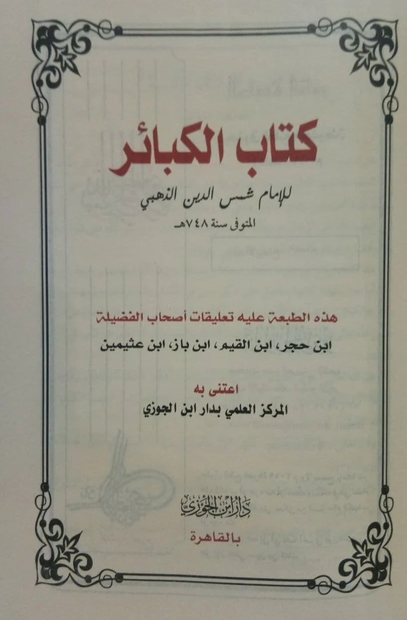 كتاب الكبائر - Image 2