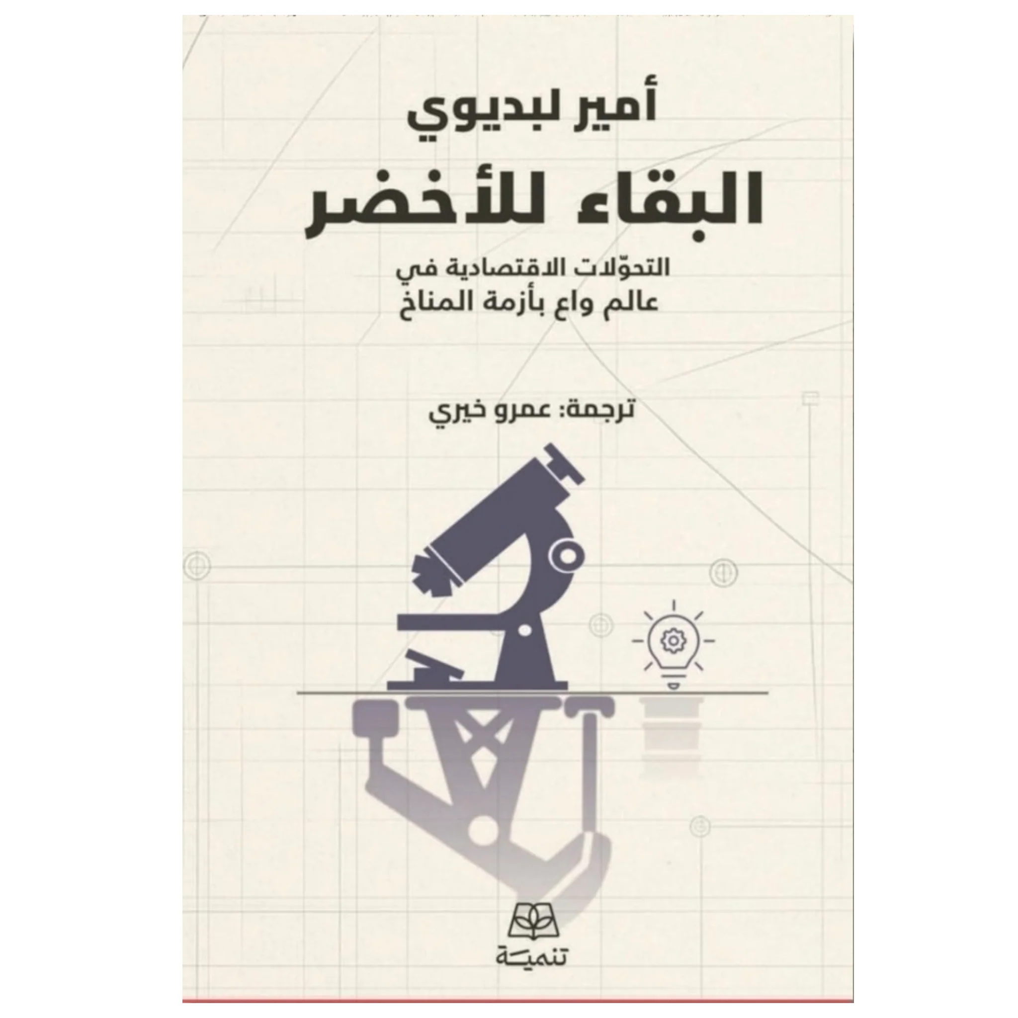 البقاء للأخضر