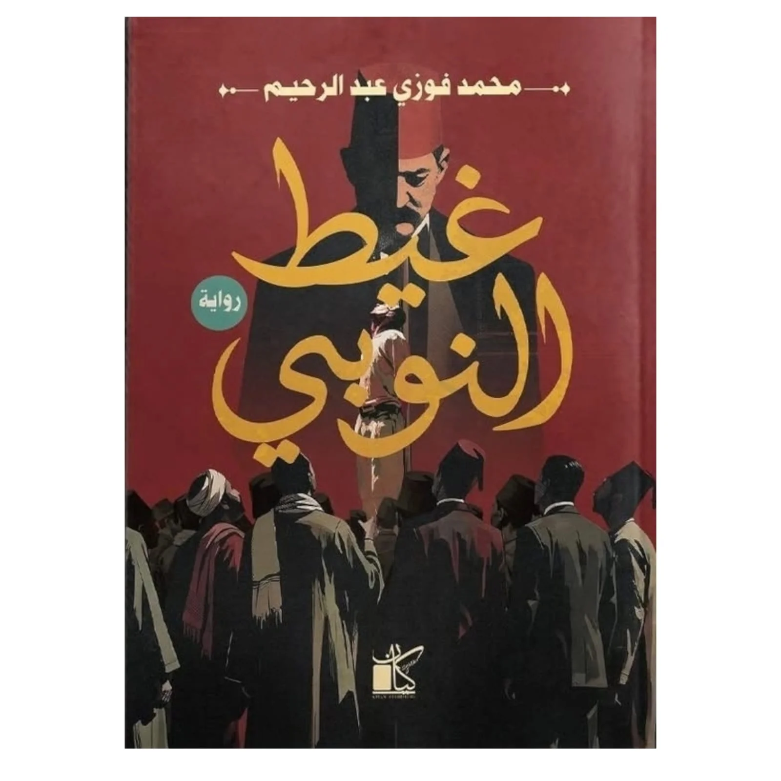 غيط النوبي