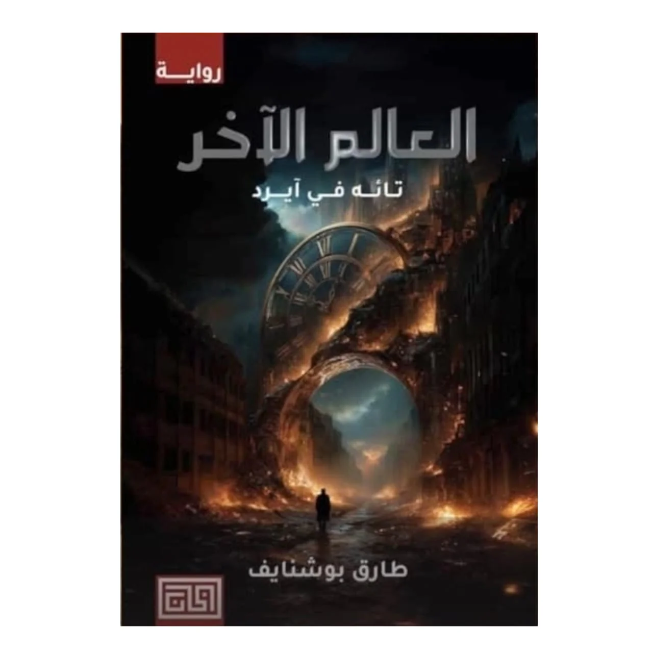 العالم الآخر - تائه في آيرد