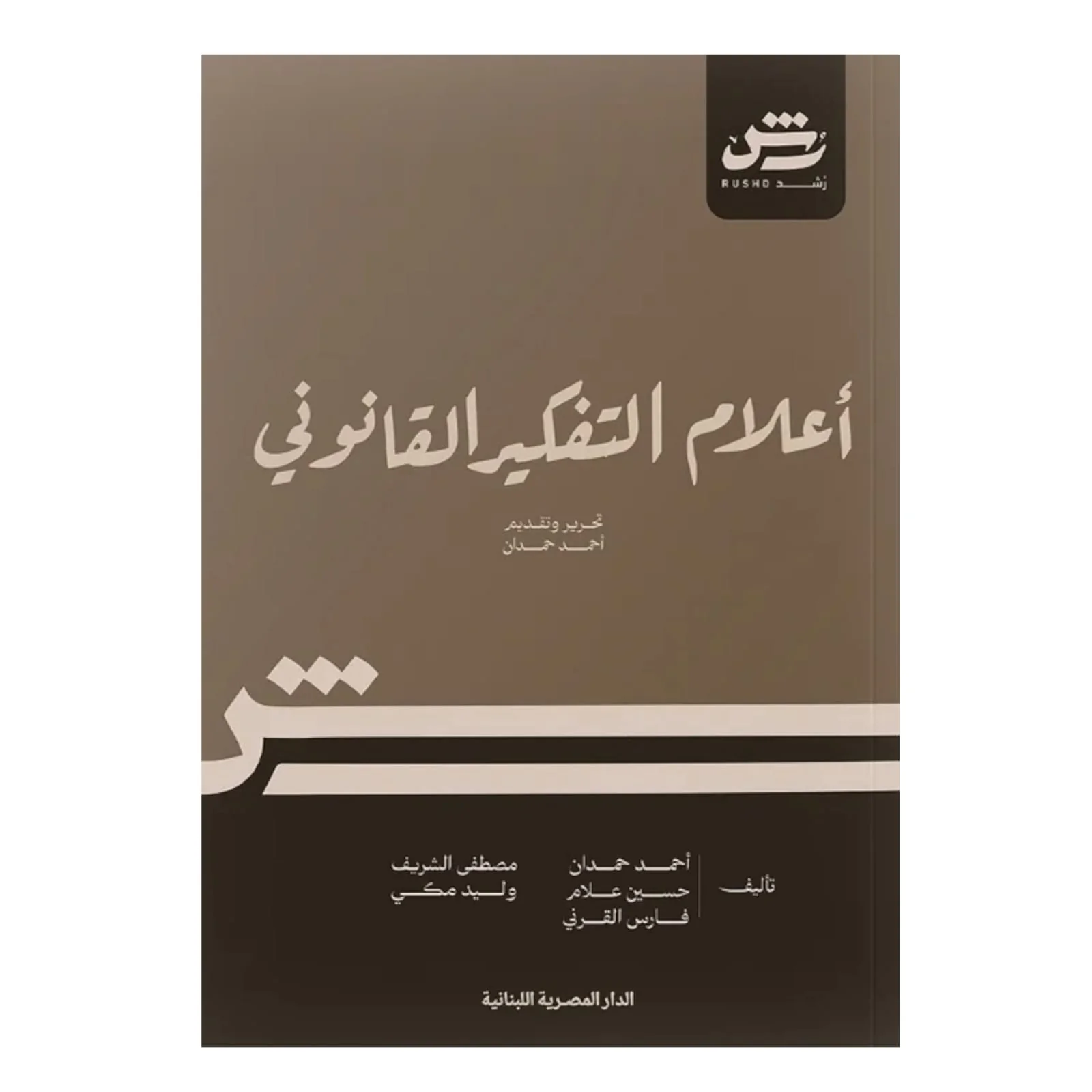 أعلام التفكير القانوني