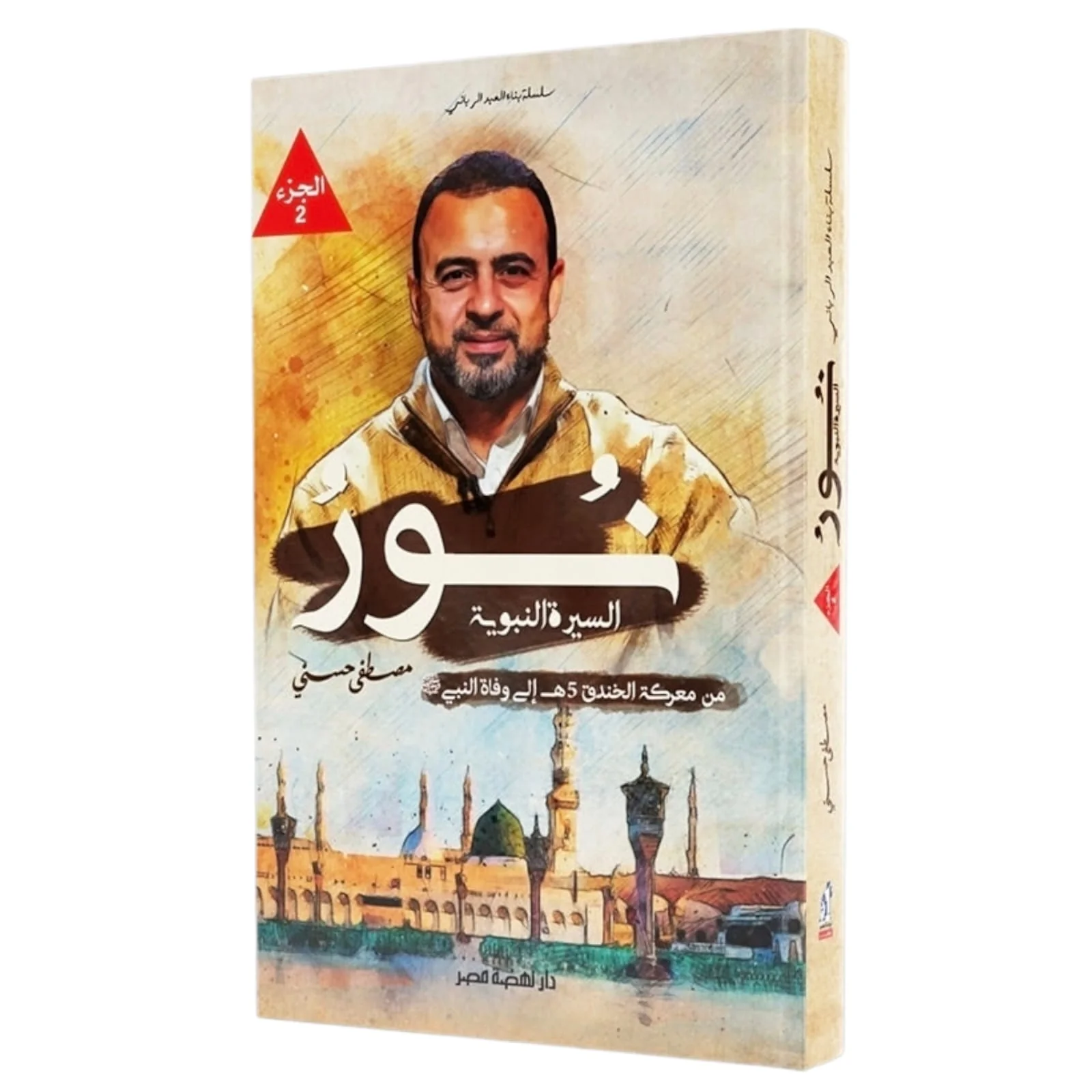 نور السيرة النبوية الجزء الثاني