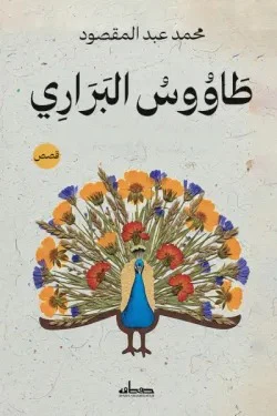 طاووس البراري