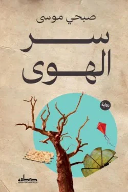 سر الهوى