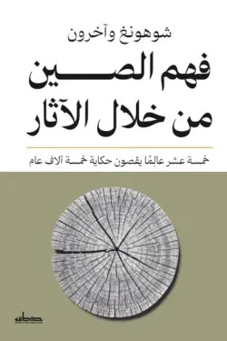 فهم الصين من خلال الآثار