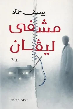 مشفى ليفان