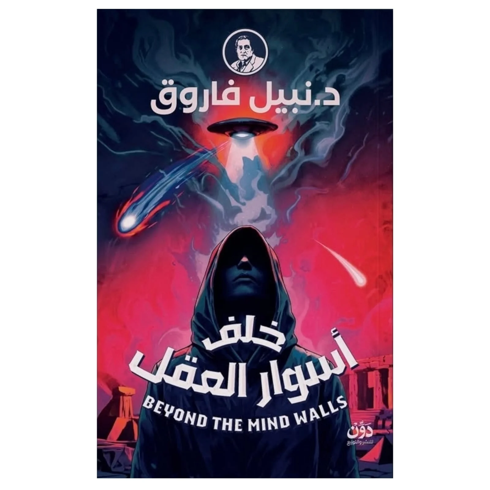 خلف أسوار العقل