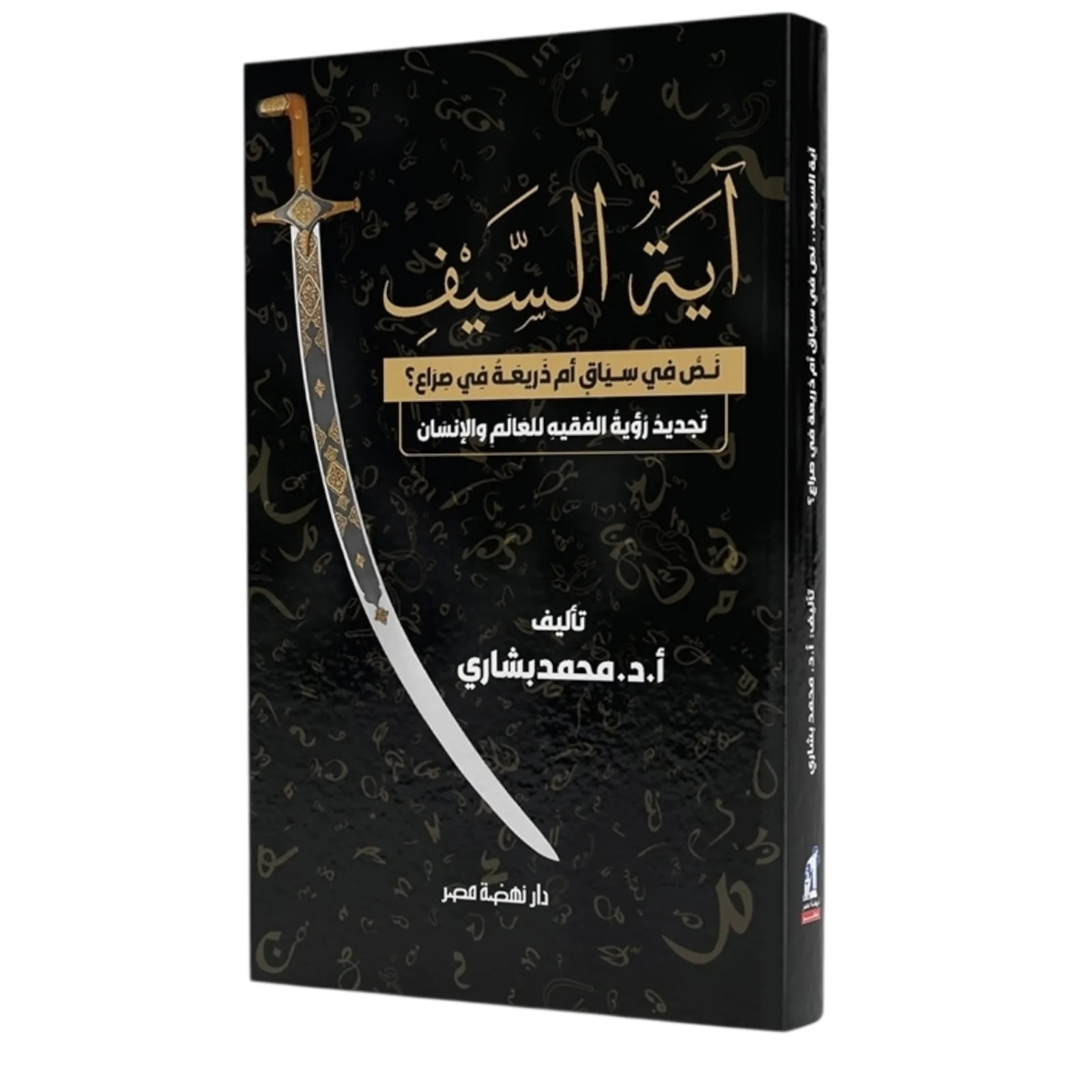 آية السيف