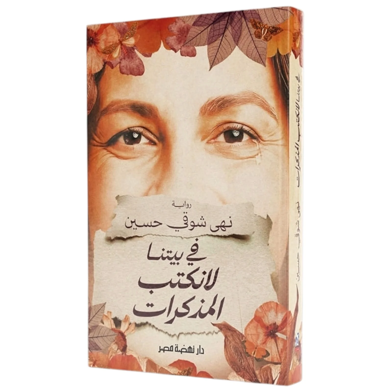 في بيتنا لا نكتب المذكرات