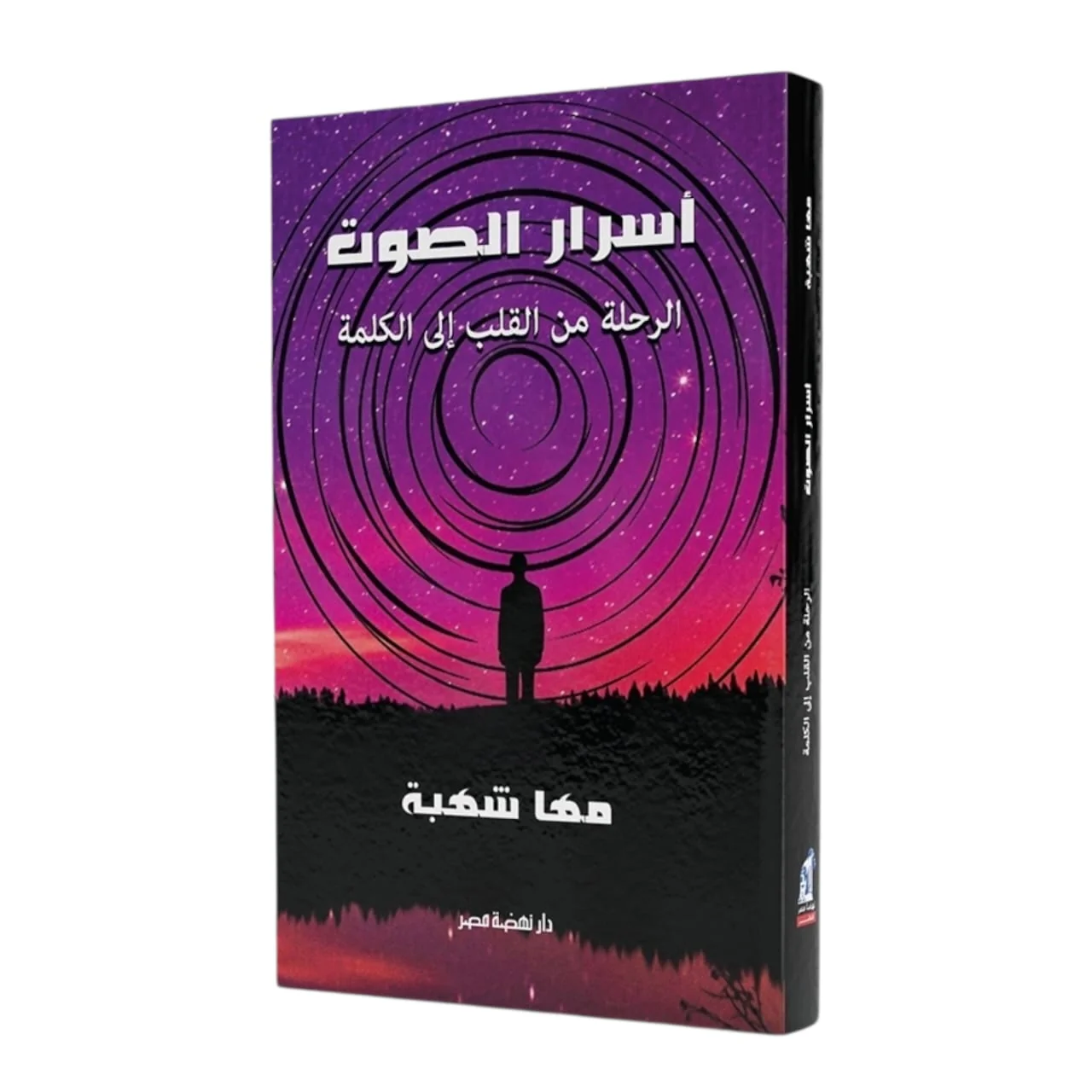 أسرار الصوت الرحلة من القلب إلى الكلمة