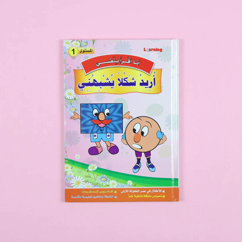 سلسلة أنا أقرأ بنفسي (المستوى الأول) - Image 10